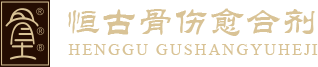 股骨头坏死吃什么药最好，恒古骨伤愈合剂治疗股骨头坏死效果怎么样